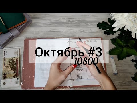 Видео: Октябрь #3 🍁 Система денежных конвертов