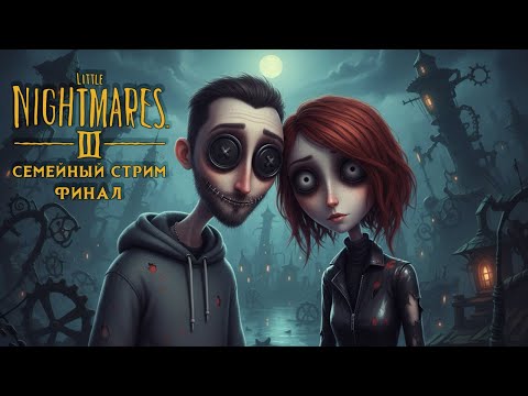 Видео: Агатовый стрим - LIttle Nightmares III ФИНАЛ.