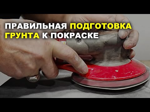 Видео: Правильная подготовка к покраске, без просадки, курсы автомаляра ОНБ