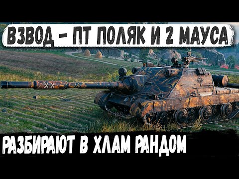 Видео: ВЗВОД ТОПОВ - ПТ и 2 Мауса решили сломать рандом! И вот что из этого получилось в бою!