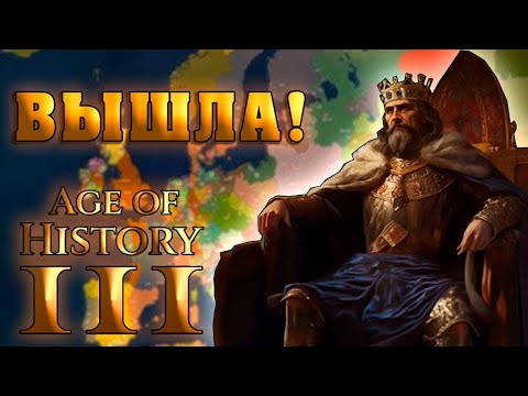 Видео: AGE OF HISTORY 3 - ВЫШЛА!