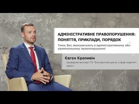 Видео: Адміністративне правопорушення: поняття, приклади, порядок - Євген Крапивін