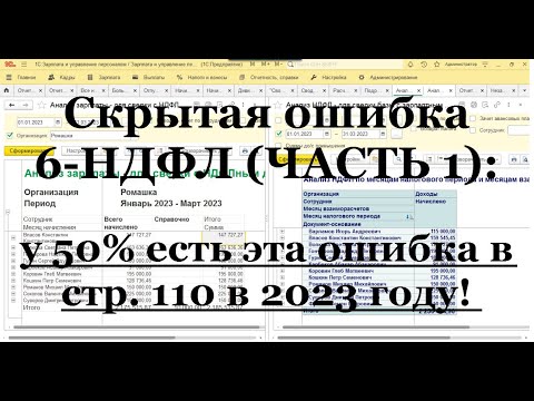 Видео: Скрытая ошибка 6-НДФЛ (ЧАСТЬ 1): у 50% есть эта ошибка в стр. 110 в 2023 году!