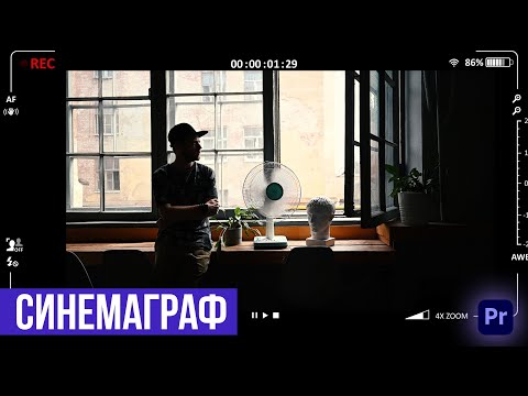 Видео: Как создать синемаграф или живое изображение | Premiere Pro