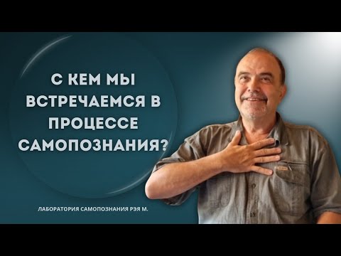 Видео: С кем мы встречаемся в процессе самопознания?