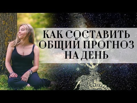 Видео: Как составить общий прогноз на день для начинающих астрологов