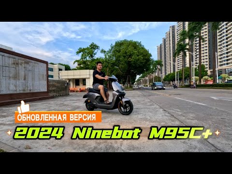 Видео: Обзор и отправка обновленной версии Ninebot M95C+ 2024 года ⚡️🔋#九号m95c #ninebot #m95c #электроскутер