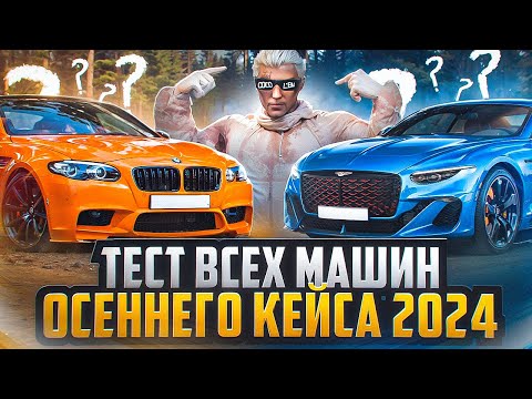 Видео: ТЕСТ И ТЮНИНГ ВСЕХ МАШИН ОСЕННЕГО КЕЙСА 2024 на MAJESTIC RP