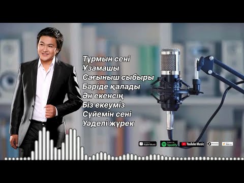 Видео: Бұл әнді тыңдай бергің келеді ән жинақ Жақсыбек Қалелбек 