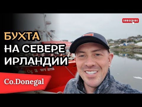 Видео: Рыбаки на крабов в Ирландии | Бухта в графстве Донегал #рыбаки #крабы #бухта #север #donegal 