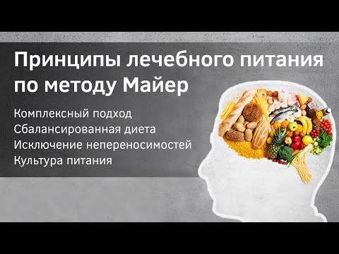 Видео: Лечебное питание по методике Майер