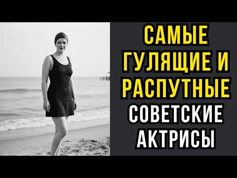 Видео: Самые ГУЛЯЩИЕ и РАСПУТНЫЕ советские актрисы