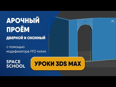 Видео: Как сделать проем дверной и оконный арочный через FFD 4 4 4 в 3ds Max | Creating a window hole