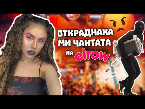 Видео: ОТКРАДНАХА МИ ЧАНТАТА НА ELROW...
