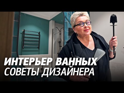 Видео: Как правильно разместить сантехнику? Какие аксессуары для ванной использовать? Чёрная сантехника