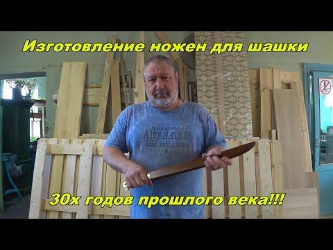 Видео: ИЗГОТОВЛЕНИЕ НОЖЕН ДЛЯ ШАШКИ 30х - 40х ГОДОВ ПРОШЛОГО ВЕКА!!!