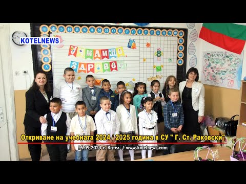 Видео: Откриване на учебната 2024 / 2025 година в СУ " Г. Ст. Раковски" / www.kotelnews.com