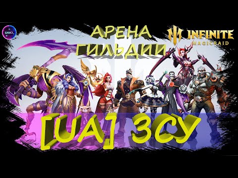 Видео: Добираю звёзды в башне метки✨[UA]ЗСУ арена гильдии✨играем в INFINITE MAGICRAID ИМР Бамси