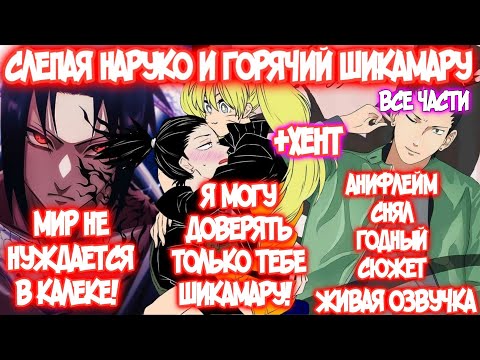 Видео: СЛЕПАЯ НАРУКО И ГОРЯЧИЙ ШИКАМАРУ | ВСЕ ЧАСТИ | ЖИВАЯ ОЗВУЧКА  Наруто Альтернативный Сюжет Наруто-тян