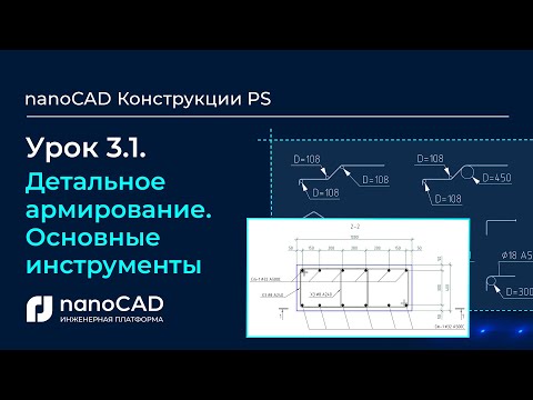 Видео: Детальное армирование. Основные инструменты