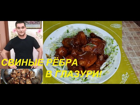 Видео: ОБАЛДЕННЫЕ СВИНЫЕ РЁБРА В ПИВНОЙ ГЛАЗИРОВКЕ!
