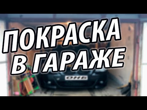 Видео: КАК покрасить ПОЛНОСТЬЮ авто в ГАРАЖЕ этапы покраски