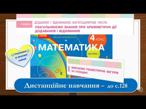 Видео: Вивчаємо геометричні фігури на площині. Кути: прямі, тупі, гострі. Математика, 4 клас  - до с 128