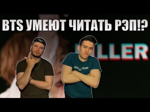 Видео: [방탄소년단/BTS] Cypher PT.3 : KILLER (STAGE MIX) | РЕАКЦИЯ (REACTION | 반응)