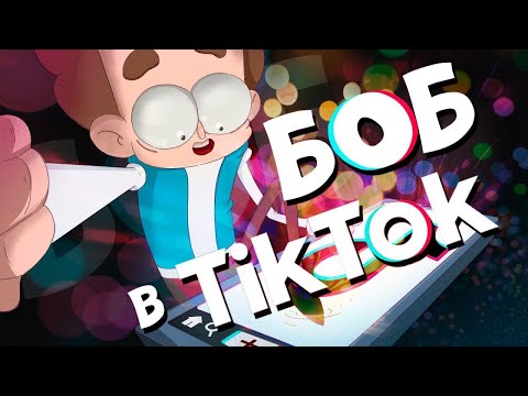 Видео: Боб в ТикТоке (эпизод 9, сезон 6 "Знакомьтесь, Боб")