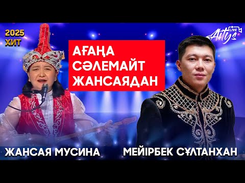 Видео: 2025 | АҚИҚАТ АЙТЫЛҒАН АЙТЫС !!!  ЖАНСАЯ МУСИНА МЕЙІРБЕК СҰЛТАНХАН 