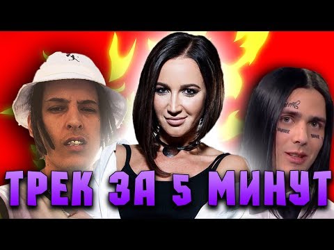 Видео: ТРЕК В СТИЛЕ ВСЕХ ИСПОЛНИТЕЛЕЙ ЗА 5 МИНУТ- Гэнгста попса (Kizaru, Face, Ольга Бузова)