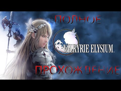 Видео: VALKYRIE ELYSIUM • полное прохождение • #2