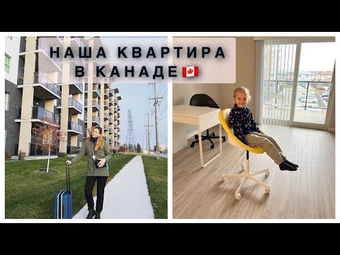 Видео: НАШЛИ КВАРТИРУ В КАНАДЕ🇨🇦ПЕРЕЕЗД🧳ЦЕНА? ЧТО ВХОДИТ?