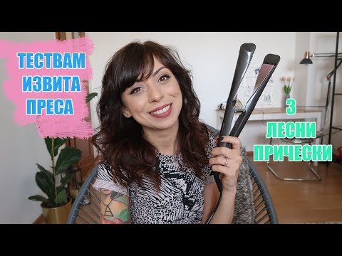 Видео: ТЕСТВАМ ИЗВИТА ПРЕСА + 3 ЛЕСНИ ПРИЧЕСКИ