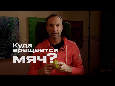 Видео: Подача. Куда вращается мяч?