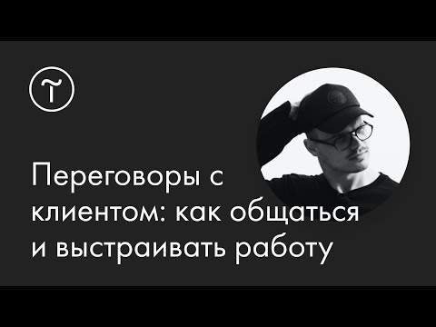 Видео: Переговоры с клиентом: как общаться и выстраивать работу — мастер-класс