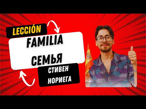 Видео: Лекция "Семья" от Стивена Нориега, автора онлайн курса "Выучи испанский язык за 365 дней"