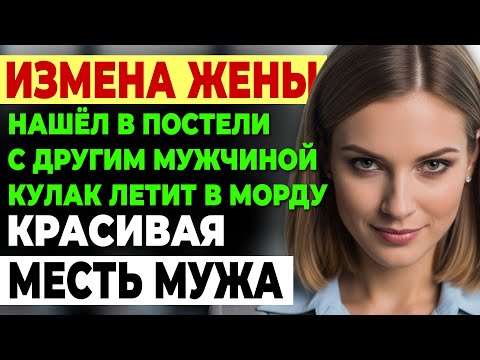 Видео: Измена жены. УЧИТЕЛЬ ПОЙМАЛ ЖЕНУ С ЛЮБОВНИКОМ. Красивая месть. История и рассказ Аудио рассказ