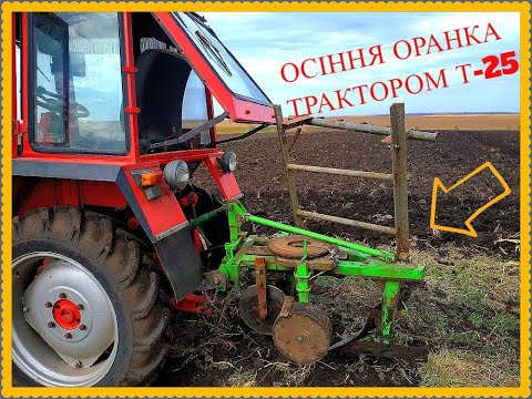 Видео: ОСІННЯ ОРАНКА ТРАКТОРОМ Т-25/AUTUMN PLOWING WITH TRACTOR T-25