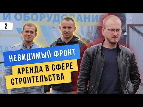 Видео: Аренда в строительном бизнесе. Заработать на аренде инструментов. "Стройка Аренда" | VELDHAUS #2