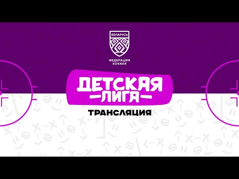 Видео: Динамо-Джуниверс U12-2 - Молодечно U12 | 06.09.2025 | Детская лига