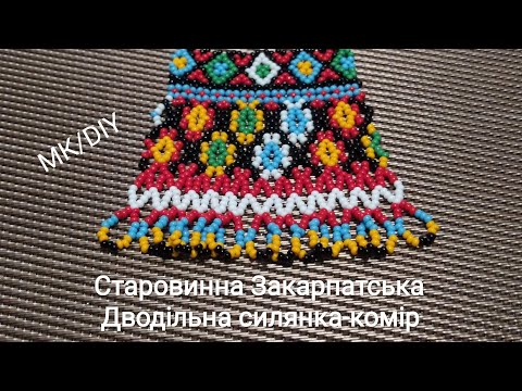 Видео: Прекрасна старовинна Закарпатська дводільна силянка-комір. МК/DIY