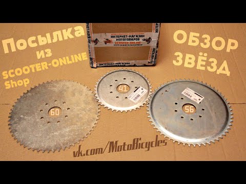 Видео: Обзор Ведомых Звёзд для Мотовелосипеда из Магазина Scooter Online  (Веломотор F-50 / F-80)