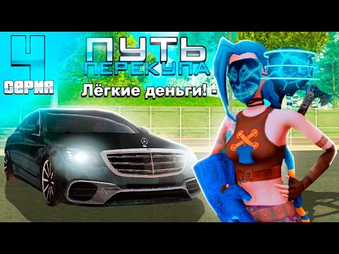 Видео: ПУТЬ ПЕРЕКУПА на АВТОБАЗАРЕ - ВЫГОДНОЕ ПРЕДЛОЖЕНИЕ! ПЕРЕПРОДАЮ МАШИНЫ - АРИЗОНА РП (4 серия)