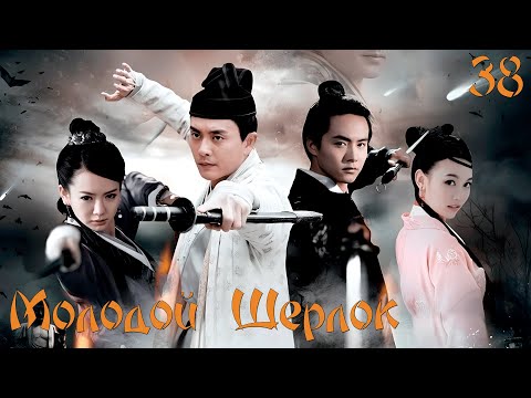 Видео: Молодой Шерлок 🔍︎ Серия 38 (Русская озвучка)