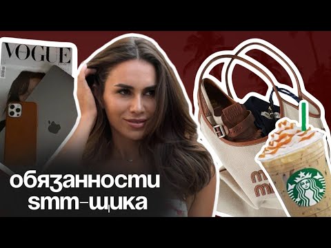 Видео: Что делает СММ-специалист на самом деле?