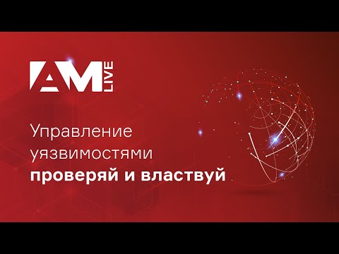 Видео: Управление уязвимостями (Vulnerability Management). Как это работает?