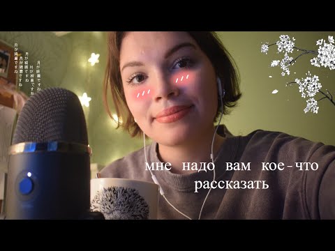 Видео: асмр - болталка с чаем о жизни