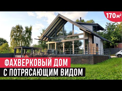 Видео: Обзор двухэтажного дома фахверк 170 кв.м./ Фахверковый дом с потрясающим видом