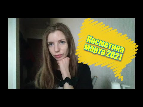 Видео: КОСМЕТИКА МАРТА 2021. Мои любимые шампуньки.